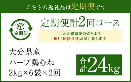【1ヶ月毎2回定期便】大分県産ハーブ鶏むね 計24kg