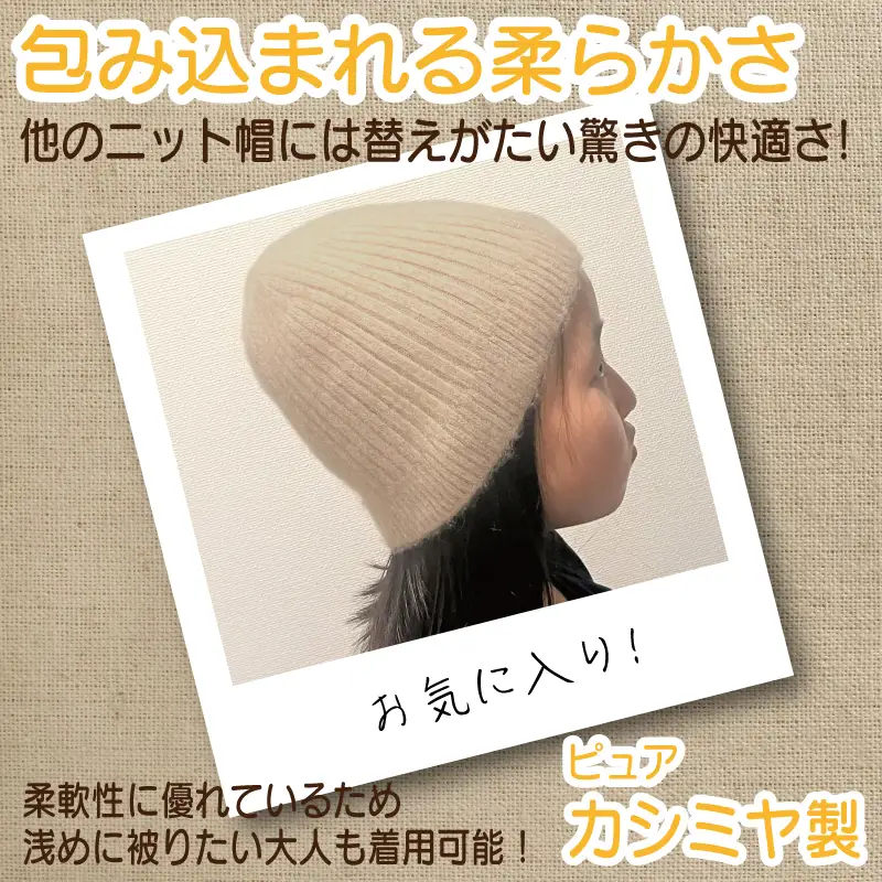【Cadena Cashmere】キッズニット帽（ベージュ）