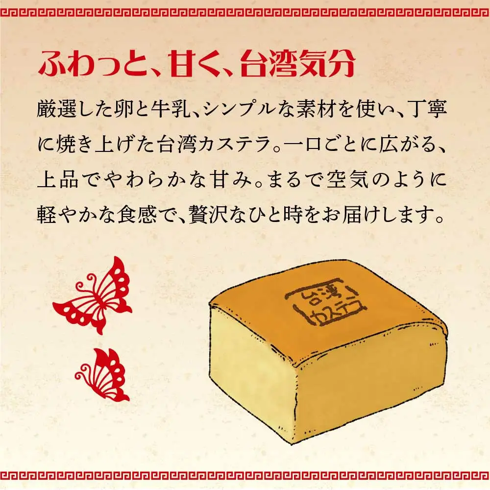 〈比内地鶏卵を使った〉台湾カステラ　2個セット　30P5612