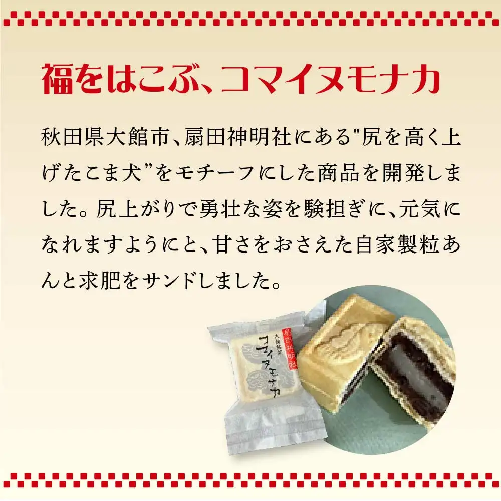 コマイヌモナカ　6個入り　２箱　50P5623