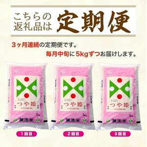 SF0367　【3回定期便】無洗米 特別栽培米 つや姫　5kg×3回(計15kg) TO