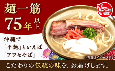 沖縄そば乾麺 アワセそば平めん 270g 沖縄そば おきなわそば 取り寄せ 人気 おすすめ 沖縄市 / 有限会社アワセそば3000円 BCAY005