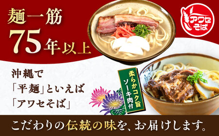 沖縄そば＆ソーキそばセット (生めん / スープ付き各2食) 沖縄そば おきなわそば ソーキそば お土産 ギフト おすすめ  沖縄市 / 有限会社アワセそば6000円 BCAY006