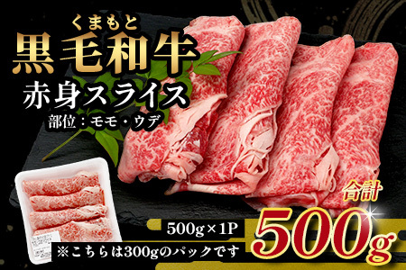 【ふるなび限定】くまもと黒毛和牛 赤身 スライス 500g FN-Limited-VO 113-0543