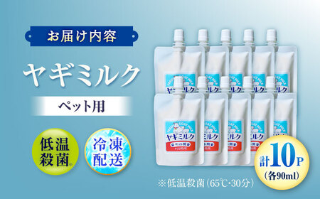 ペット用ヤギミルク 90ml×10パック(冷凍) BKBV002