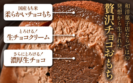 とろける生チョコ クリーム大福 6個入り 【チョコ菓子 和菓子 餅菓子 スイーツ チョコクリーム チョコレート クーベルチュールチョコレート 生チョコレート 大福 スイーツ お菓子 濃厚 冷凍】 [A-12846]