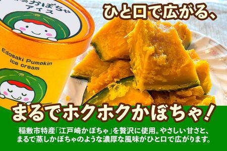 江戸崎かぼちゃを使った「かぼちゃジェラート」6個セット [1663]