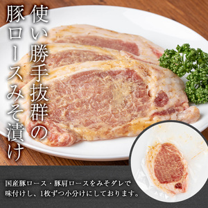 国産 豚ロース 豚肩ロース みそ漬け セット (計2kg・約100g×20パック) 【おきどき】A815-v01