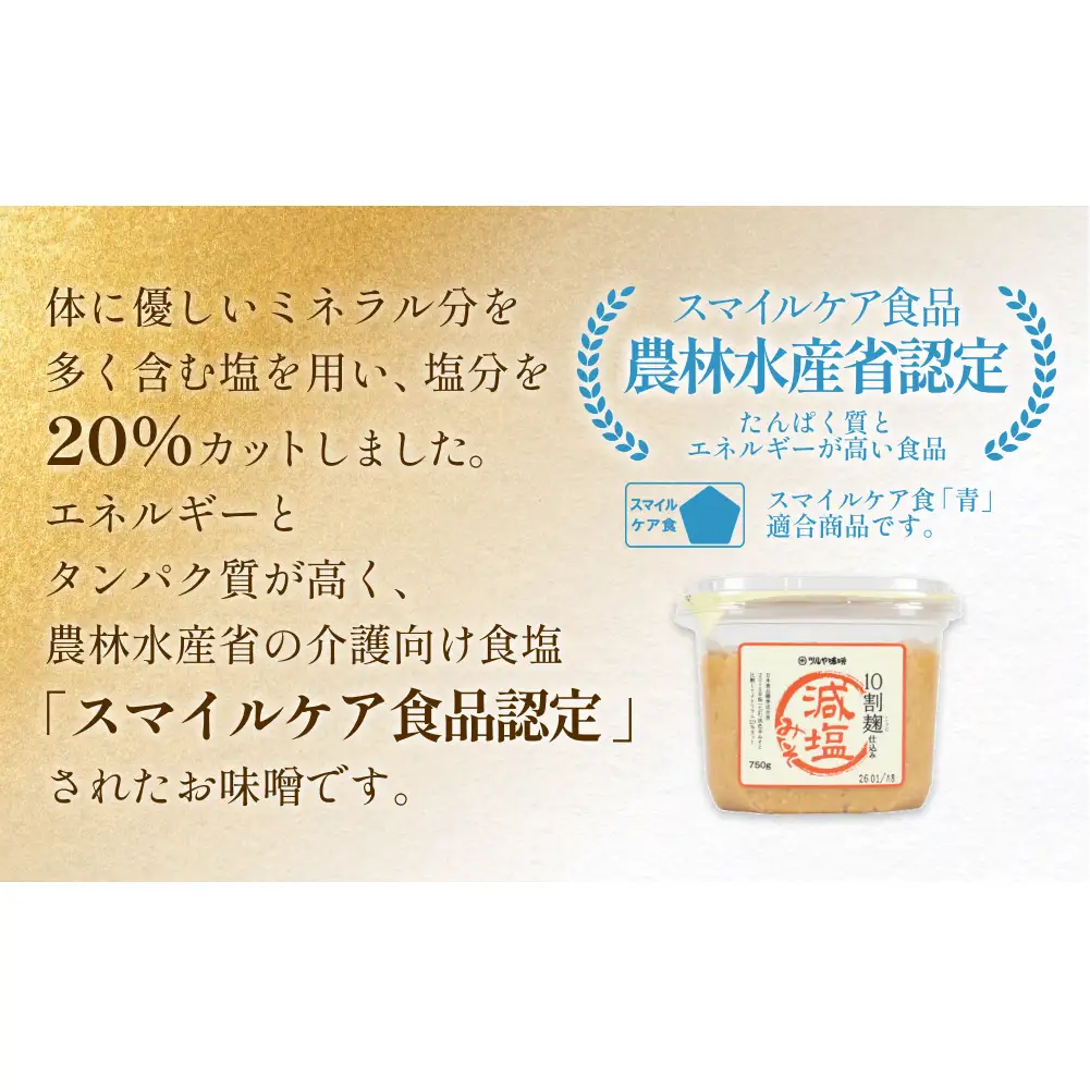 減塩味噌 10割麹仕込み  750g×2個 ＜スマイルケア食品認定＞ | 減塩味噌 