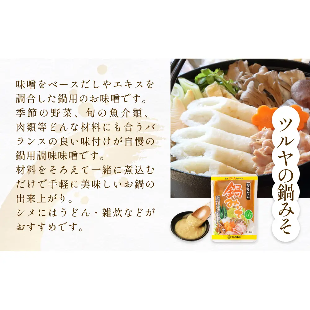 鍋味噌3種食べ比べセット 3種各2個（ 6個 ）ツルヤ味噌 鍋 発酵 熟成 富山県 氷見市
