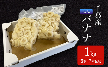 幻の品種 グロスミッシェル種 千葉市産 冷凍バナナ 1kg バナナ 果物 フルーツ 冷凍 千葉市