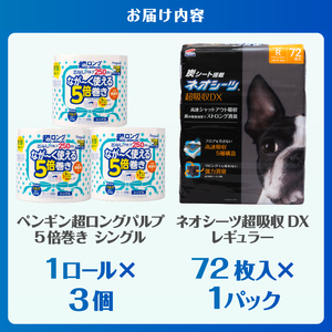 ペットシーツ＆トイレットペーパー 備蓄ライトセット ネオシーツ 72枚入 強力消臭 ペンギン超ロング 5倍巻き 超吸収 超長巻防災セット 日用品 詰合せ 非常時 災害 防災 備蓄 消耗品 生活用品 紙のまち 富士市 [sf002-536]