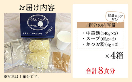 名店「もちもちの木」中華そば　和風醤油味/8食分セット　【11246-0320】