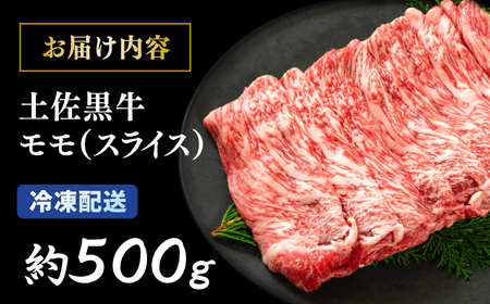 土佐黒牛　モモ（スライス）約500g【高知県食肉センター株式会社】[ATFC009]