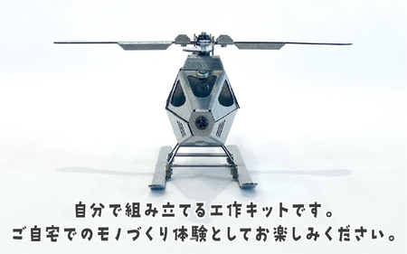 工作キット ヘリコプター