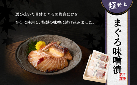 超特上まぐろ味噌漬 M024-006 冷凍 マグロ