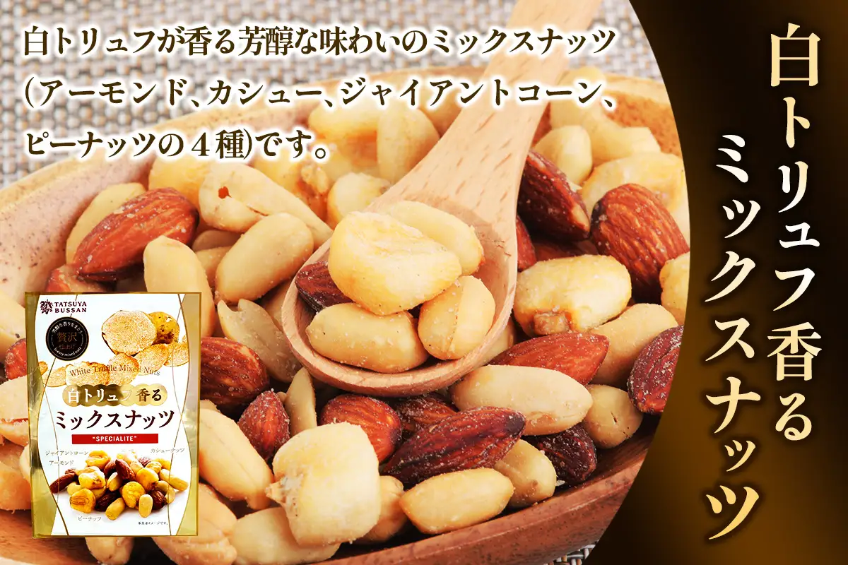 ナッツ トリュフ香るシリーズ 3種セット 計690g (白トリュフ香るミックスナッツ、トリュフマカダミアナッツ、トリュフ香る焼チーズ＆ピーナッツ／各3袋) [0621]