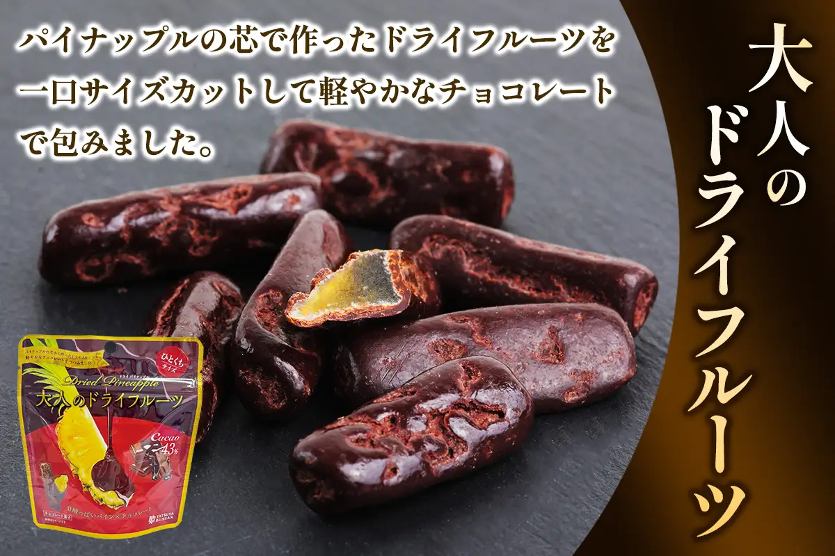 大人のドライフルーツ 甘酸っぱいパイナップルの芯とカカオ43%のチョコレートがコラボレーション 計225g (45g×5袋) [0624]