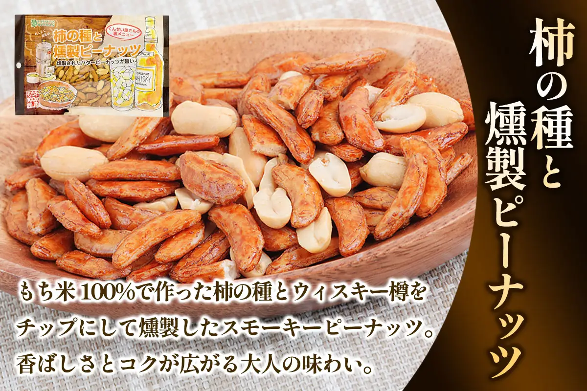 柿の種と燻製ピーナッツ 計1300g (130g×10袋) [0630]