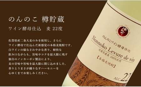 ワイン樽熟成 のんのこワイン酵母仕込 樽貯蔵酒 900ml×4本 【佐嘉蔵屋】 佐賀 麦焼酎 のんのこワイン 酵母仕込 900ml 4本 S35-5