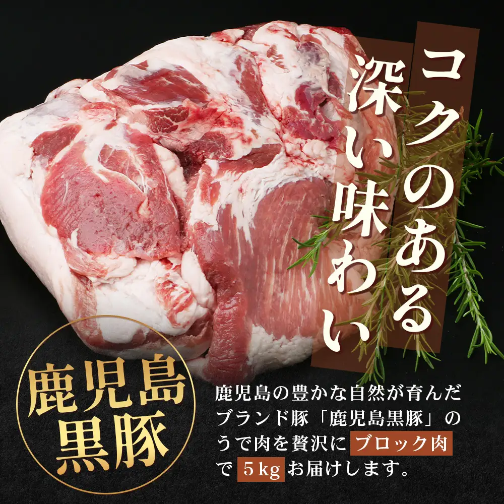 【南大隅町限定】かごしま黒豚 うでブロック（約5.0kg） NS-4 | 肉 豚肉 ぶた 豚 ブタ 黒豚 かごしま黒豚 うで ブロック 新鮮 産地直送 限定 鹿児島県 南大隅町 南州農場
