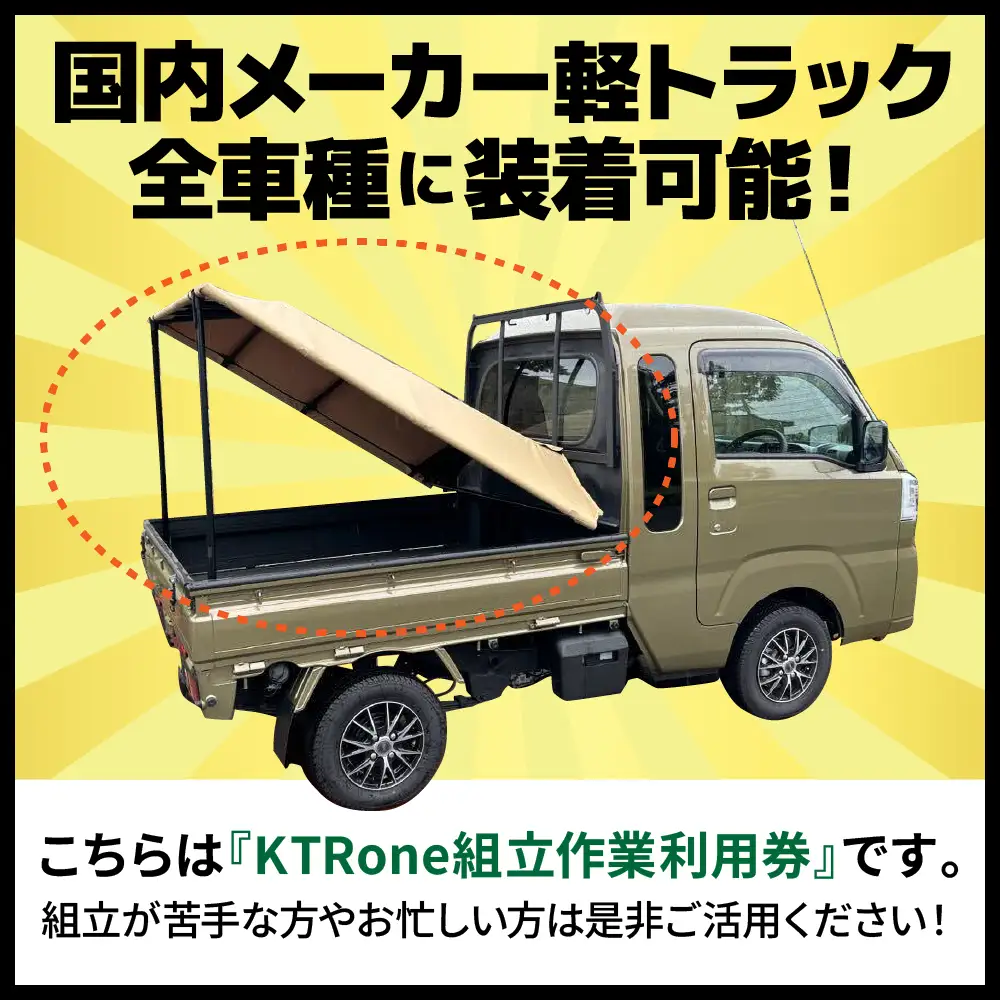 『軽トラ名人』 KTRone 組立作業 利用券 軽トラック 妙高市