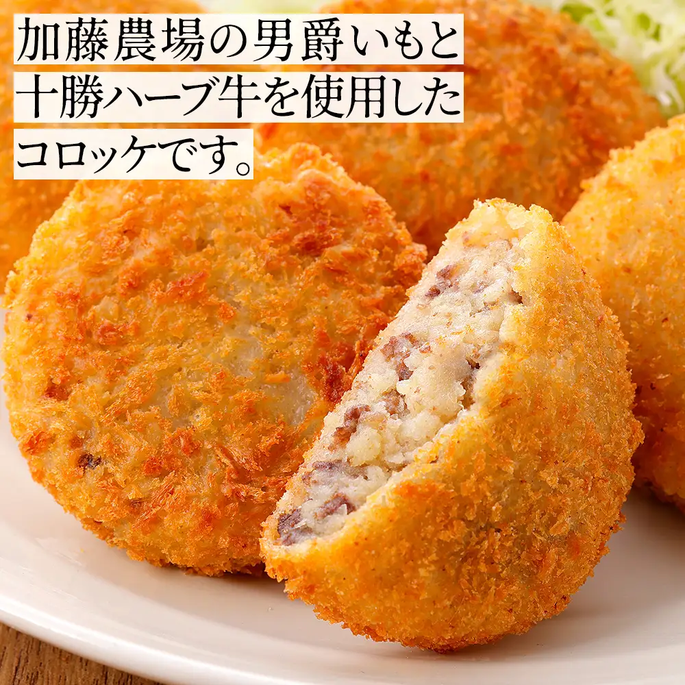 大地の十勝ハーブ牛コロッケ 60g×20個 国産 コロッケ お惣菜 おかず 冷凍