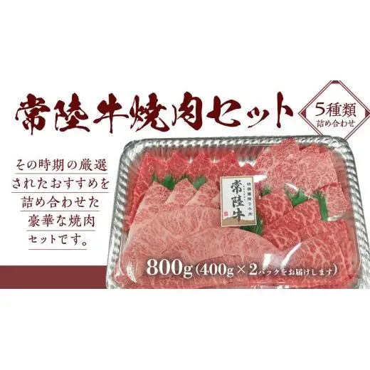 【スピード発送】【常陸牛】焼肉セット 800g (400g×2パック） (茨城県共通返礼品)