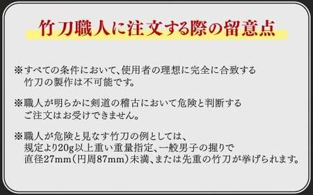  【セレクトメイド】｜111,000円コース｜竹田の真竹と名匠の技が織りなす、卓越した技で生まれる、究極の調和。「一瞬の勝機を捉える、精緻な工芸品」あなたの剣道人生を豊かにする一本。大分県竹田市産高級手造り真竹竹刀（銘）水空