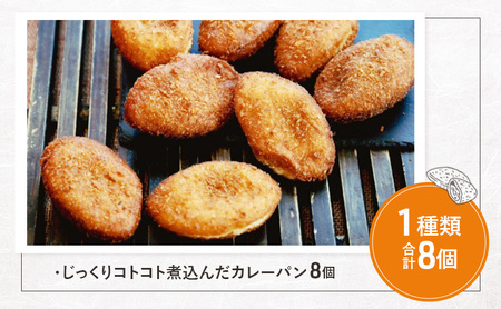 《カレーパングランプリ2025初代グランドチャンピオン受賞！》じっくりコトコト煮込んだカレーパン8個　パン カレーパン 朝食 昼食 ランチ 揚げカレーパン　日本一