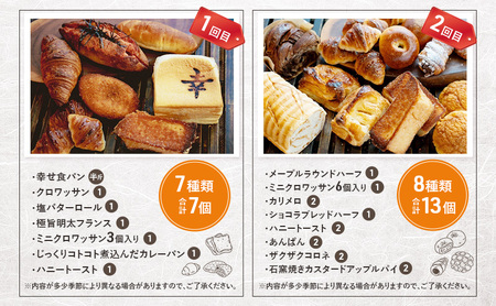 《カレーパングランプリ2025グランドチャンピオン受賞カレーパン入！》クロワッサン2種の定期便（お試し、甘い時間）クロワッサン 食パン　朝食 ランチ セット