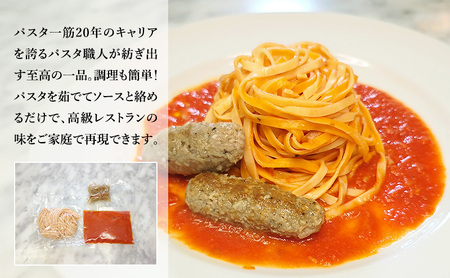 パスタ 高級レストラン御用達の生パスタとソースのセット「トマトソースと自家製サルシッチャ　8食セット」　～本格パスタ専門製麺所「プリマパスタ」の極上の歯ごたえ～ 【TM-SAL1101-8】