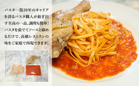 パスタ 高級レストラン御用達の生パスタとソースのセット「トマトソースと骨付きチキン　10食セット」　～本格パスタ専門製麺所「プリマパスタ」の極上の歯ごたえ～ 【TM-HCN1101-10】