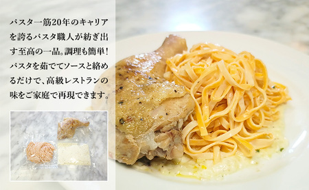 パスタ 高級レストラン御用達の生パスタとソースのセット「自家製ホワイトソースと骨付きチキン　8食セット」　～本格パスタ専門製麺所「プリマパスタ」の極上の歯ごたえ～ 【WH-HCN1101-8】