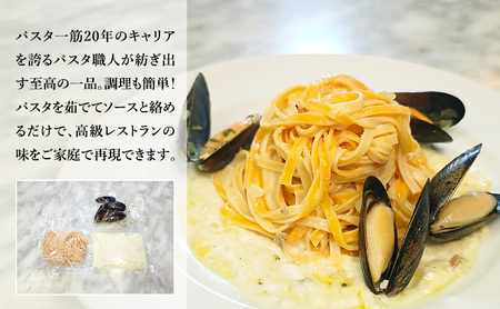 パスタ 高級レストラン御用達の生パスタとソースのセット「自家製ホワイトソースとムール貝の白ワイン煮　8食セット」　～本格パスタ専門製麺所「プリマパスタ」の極上の歯ごたえ～ 【WH-COZ1101-8】