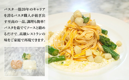 パスタ 高級レストラン御用達の生パスタとソースのセット「自家製ホワイトソースと小貝とアスパラ　6食セット」　～本格パスタ専門製麺所「プリマパスタ」の極上の歯ごたえ～ 【WH-KGA1101-6】