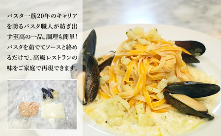 パスタ 高級レストラン御用達の生パスタとソースのセット「自家製ホワイトソースとじゃがいもとムール貝　2食セット」　～本格パスタ専門製麺所「プリマパスタ」の極上の歯ごたえ～ 【WH-JGM1101-2】
