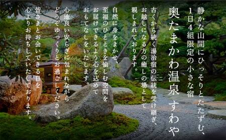 もてなしの隠れ家「すわや」美食会席 ペア宿泊券 温泉 宿泊券 旅行 観光 福島 奥たまかわ温泉 源泉かけ流し 貸切風呂 会席料理 美食 ペア 1泊2食付 高級 旅館 オーベルジュ ふるさと納税 福島県 玉川村 記念日 誕生日 結婚記念日 夫婦 カップル ご褒美 旅行 プレゼント ギフト 体験型 FT18-237