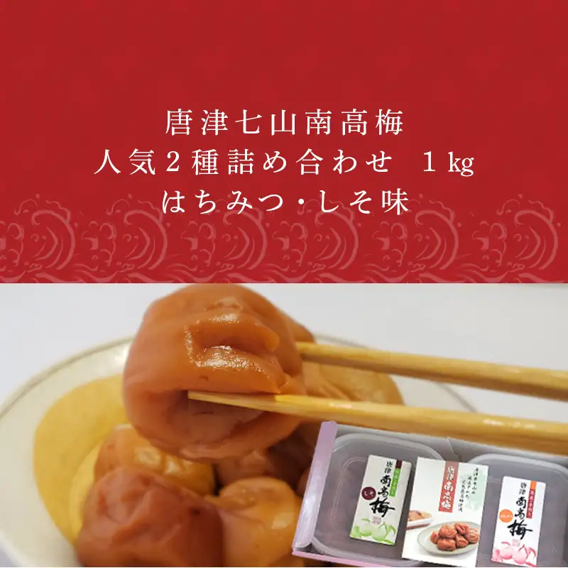 唐津七山 南高梅人気2種詰合せ 500g×2(合計1kg)「irodoriからつ四季の返礼品・はちみつ味・しそ味(減塩)」山間から湧き出る澄んだ水をふんだんに含んだ土壌で栽培