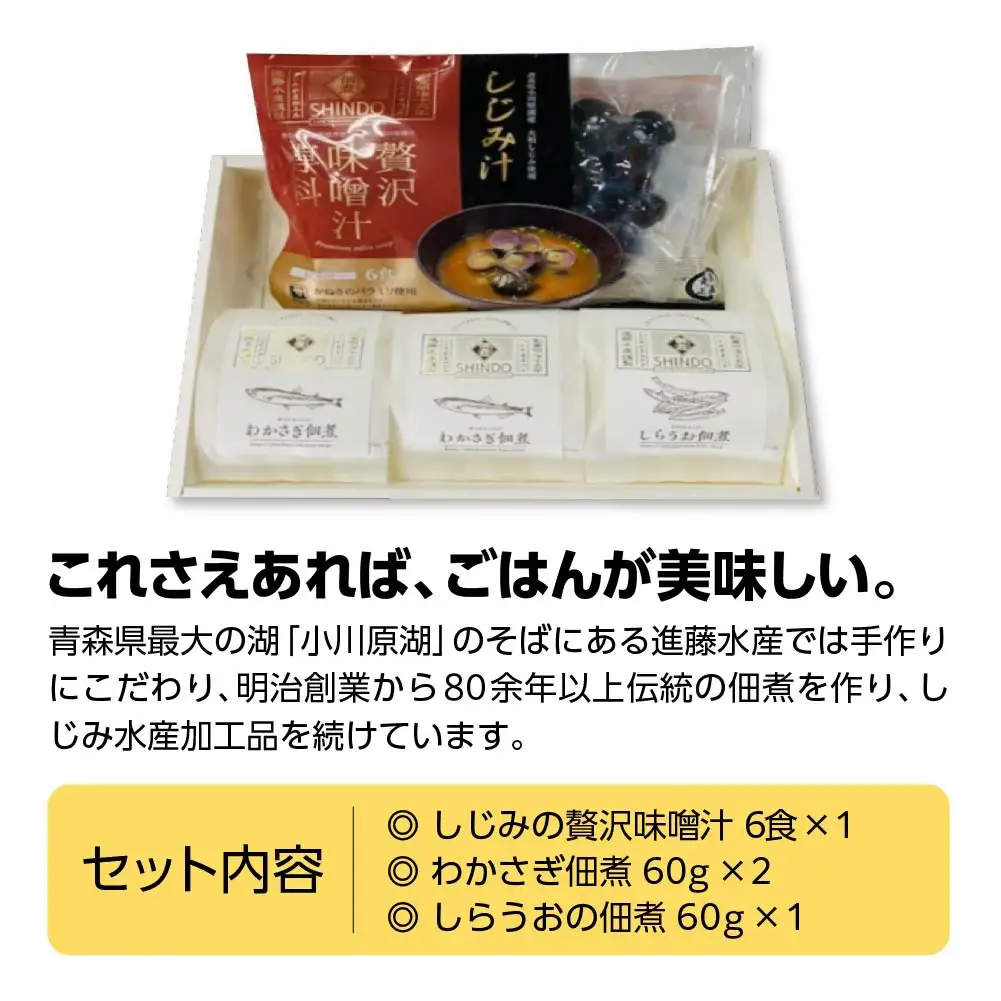 しじみの贅沢味噌汁と佃煮2種セット　【02408-0139】