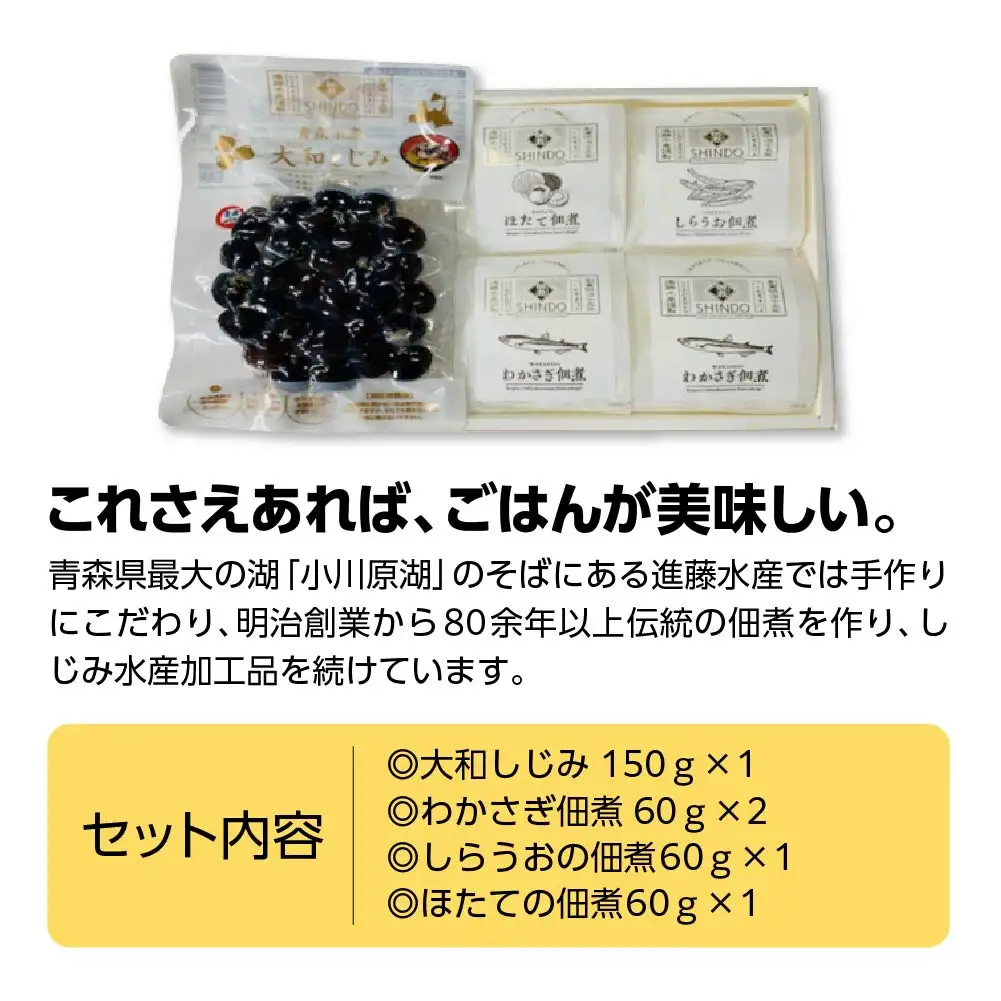 大和しじみと佃煮3種セット　【02408-0156】