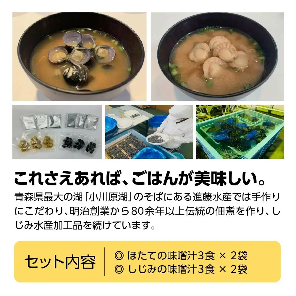 ほたてとしじみの味噌汁（各3食）×２　【02408-0180】