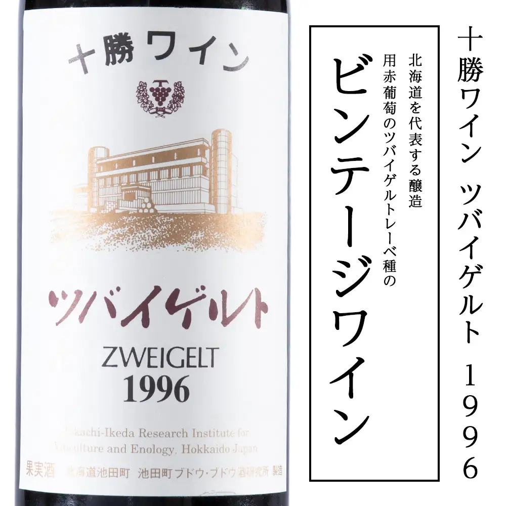 十勝ワイン ツバイゲルト 1996 オールドビンテージ 720ml 北海道池田町 ビンテージ 赤ワイン 数量限定 ヴィンテージ