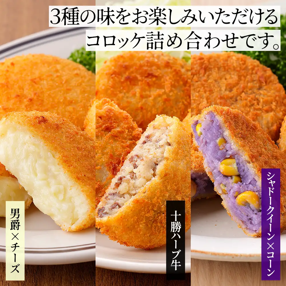大地のコロッケ 3種セット 60g×20個 十勝ハーブ牛 男爵×チーズ シャドークイーン×コーン 国産 コロッケ お惣菜 おかず 冷凍