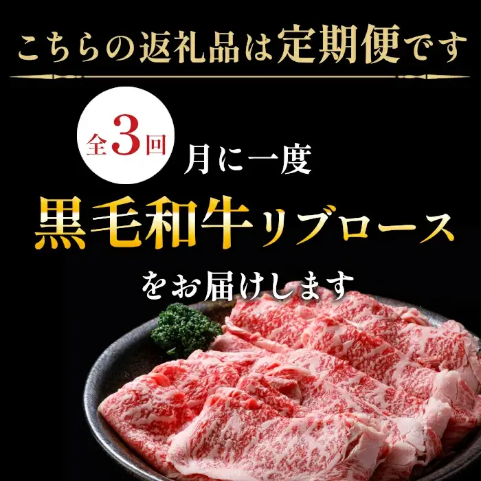 〈翌月から発送開始〉全3回★国産黒毛和牛 リブロース800ｇ 合計2.4ｋｇ 黒毛和牛 和牛 しゃぶしゃぶ すき焼き 限定 定期便 信州 信州高原和牛