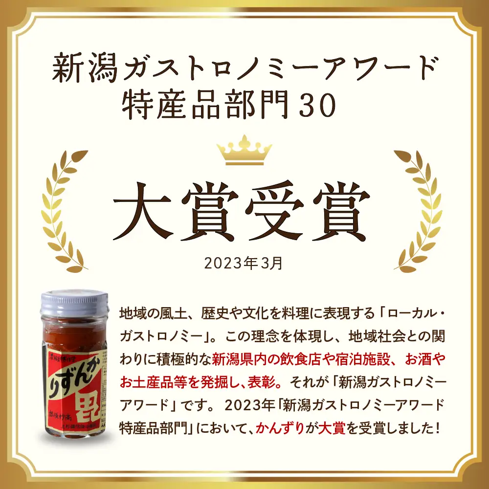 妙高かんずり3点セット　新潟県妙高市