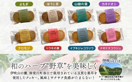 伊吹山麓百草 HERB COOKIE 8種 10袋 ハーブ クッキー 米粉 薬草 ヨモギ よもぎ ナギナタコウジュ お菓子 焼き菓子 サクサク ギフト プレゼント スイーツ お取り寄せ みわ屋 送料無料 岐阜県 揖斐川町