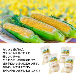 とうもコロッケ 60g×20個入 (5個入×4袋)《世羅高原農場》トウモロコシ とうもろこし コーン クリーム コロッケ 冷凍 惣菜 おかず おやつ おつまみ A041-02