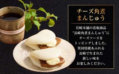 【7営業日以内発送】チーズ角煮まんじゅう 袋 10個 1個あたり85g 計850g ／ 1個あたり85g 計425g 豚肉 お肉 チーズソース 角煮饅頭 角煮まん 甘辛 惣菜 岩崎本舗 長崎県 長崎市 長崎