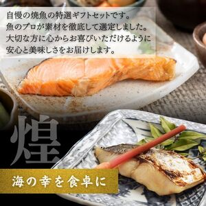 厳選 焼魚 漬魚 セット 煌 きらめき 詰め合わせ 8枚 西京漬け 4種 8切 さわら 紅鮭 からすかれい 西京味噌 漬け魚 西京漬け魚 干物セット 漬魚ギフト 魚 魚介 魚介類 冷凍 ギフト 贈り物 プレゼント ギフトセット 宮城 宮城県 岩沼市